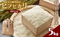特別栽培米  四億年の大地（ヒノヒカリ） 5kg | 米 こめ お米 おこめ 精米 白米 ヒノヒカリ 宮崎県 五ヶ瀬町