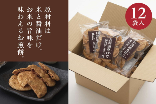 お煎餅「お醤油だけで味付けしました。」×12袋 | せんべい 煎餅 お菓子 菓子 おやつ お茶請け おいしい 定番 醤油 しょうゆ 焼き菓子 和菓子 こだわり シンプル 茨城県 古河市 国産 うるち米 米菓 国産米使用 醤油煎餅 老舗醤油屋 お中元 お歳暮 ギフト 贈答用 ご自宅用 茨城県 古河市 送料無料 _EU03 1092562 - 茨城県古河市