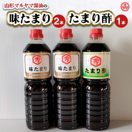 【ふるさと納税】山形マルヤマ醤油の「味たまり」2本・「たまり酢」1本 FZ23-709