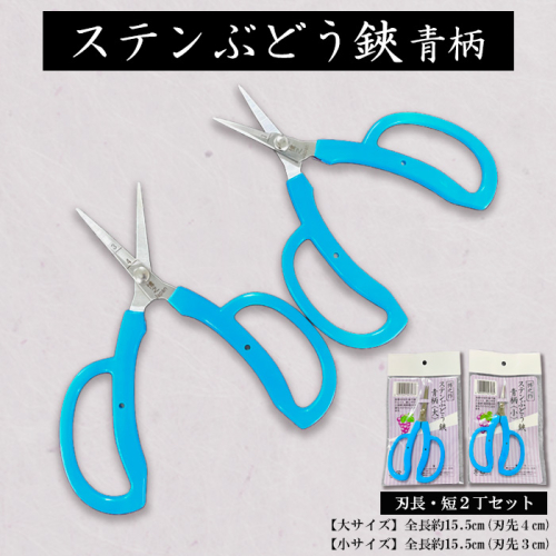 ステンぶどう鋏青柄 刃長・短2丁セット FY23-668 1092567 - 山形県山形市