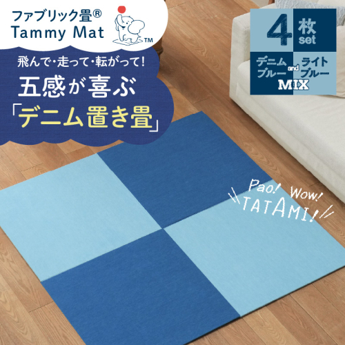 【4枚セット ミックス】安心安全なおしゃれインテリア “Tammy Mat” ファブリック畳 撥水加工 消臭 抗菌 抗ウイルス 赤ちゃん 子供 ペット マット H171-007 1092569 - 愛知県碧南市