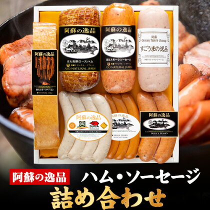 DLG7連続金賞受賞！『阿蘇の逸品』ハム・ソーセージ 詰め合わせ《30日以内に出荷予定(土日祝除く)》物産館自然庵 ハム ソーセージ ウィンナー ベーコン 1092606 - 熊本県南阿蘇村