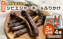 猪や鹿などのジビエ肉をつかったペット用ジャーキーです。※こちらは全3回お届けの定期便商品です。【こだわり】ヒューマングレード、人用の食肉処理場を経たジビエ肉を使用していますので衛生面において優れていま