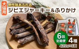 猪や鹿などのジビエ肉をつかったペット用ジャーキーです。※こちらは全6回お届けの定期便商品です。【こだわり】ヒューマングレード、人用の食肉処理場を経たジビエ肉を使用していますので衛生面において優れていま