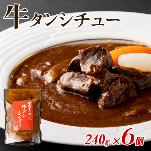 焼肉屋さんの牛タンシチュー 240g×6P【高評価 小分け 惣菜 牛たん 一人暮らし 冷凍】 099H3555 1092724 - 大阪府泉佐野市