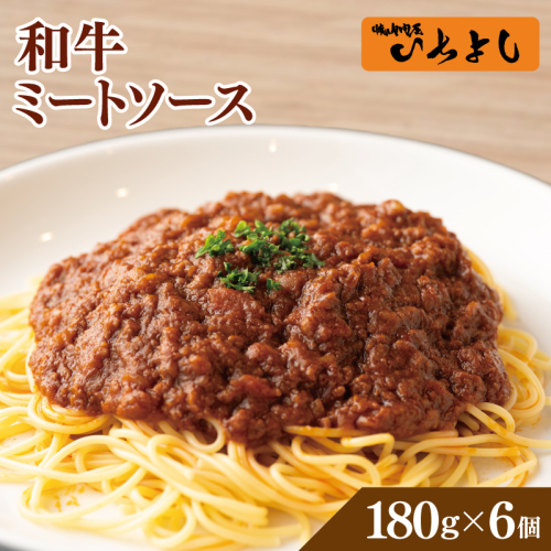 焼肉屋が作る 和牛ミートソース 180g×6パック 099H3556 1092727 - 大阪府泉佐野市
