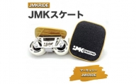 【プロフォーマンス】JMKスケート マーキュリー / JMKRIDE