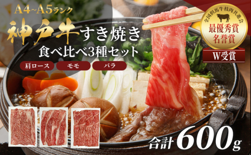 神戸牛 福袋 すき焼き  計600g 200g×3パック すき焼き肉  肩ロース モモ バラ 食べ比べ 黒毛和牛 帝神志方 109296 - 兵庫県加西市