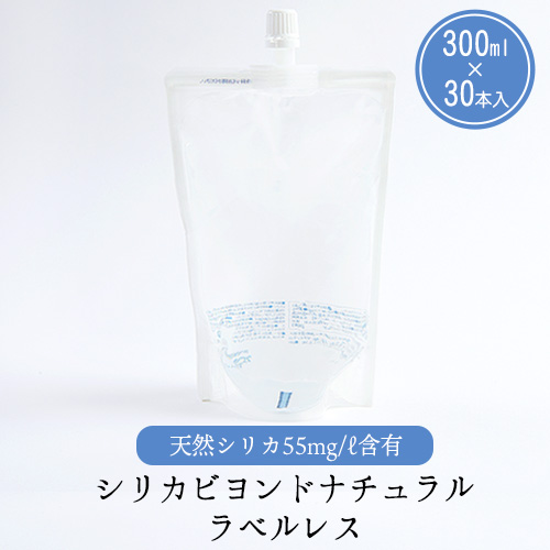シリカビヨンドナチュラルラベルレス300ml×30本入 ルーシッド株式会社 《90日以内に出荷予定(土日祝除く)》 熊本県南阿蘇村 天然水 ラベルレス 1092982 - 熊本県南阿蘇村