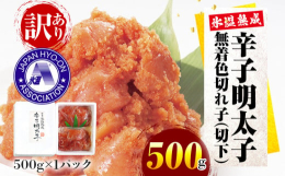 〜返礼品について〜氷温熟成明太子 切れ子（切小）は、製造過程で切れたり破れてしまった訳ありの明太子ですが、味は贈答品用と変わりません。ご家庭で美味しい明太子をたくさん食べたい方におススメです。明太子は