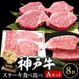 【ふるさと納税】神戸牛 ステーキ サーロイン ヒレ モモ 3種食べ比べ Aセット 計8枚（920g） ヘレ モモ赤身 牛肉 和牛 お肉 ステーキ肉