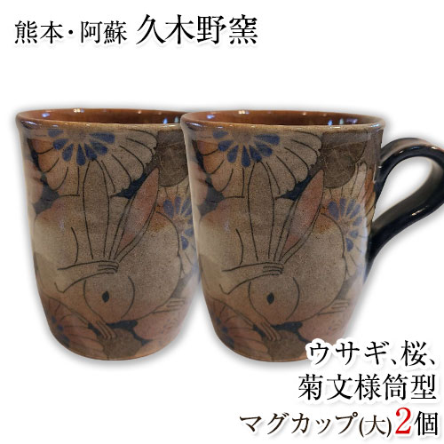 阿蘇久木野窯 うさぎ 桜 菊文様 筒型マグカップ(大)るりゴス 2個セット