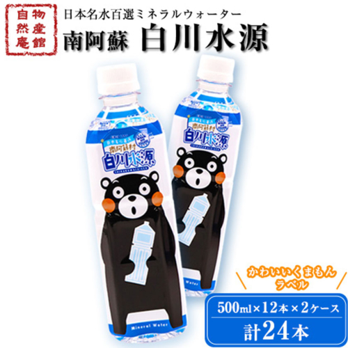 日本名水百選ミネラルウォーター「南阿蘇・白川水源」くまもんボトル 500ml×12本入2ケース 計24本《30日以内に出荷予定(土日祝除く)》熊本県 南阿蘇村 物産館自然庵 水 ミネラルウォーター 1093135 - 熊本県南阿蘇村