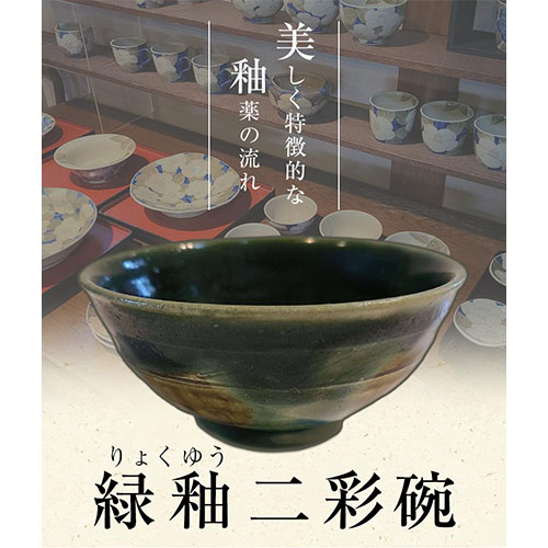 阿蘇久木野窯 緑釉二彩碗 1個《60日以内に順次出荷(土日祝を除く