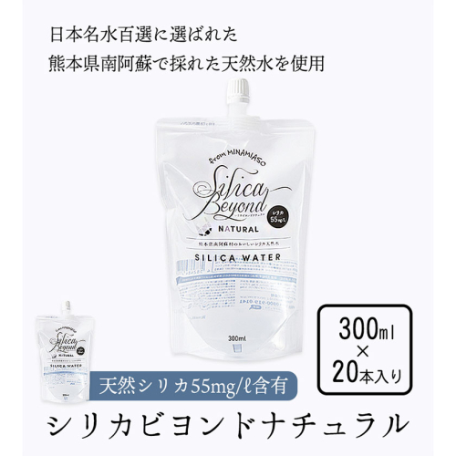 シリカビヨンドナチュラル300ml×20本入 ルーシッド株式会社 《90日以内に出荷予定(土日祝除く)》 熊本県南阿蘇村 天然水 1093156 - 熊本県南阿蘇村