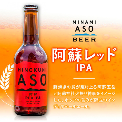 みなみ阿蘇ビール 阿蘇レッド IPA 330ml×3本セット 株式会社南阿蘇ケア