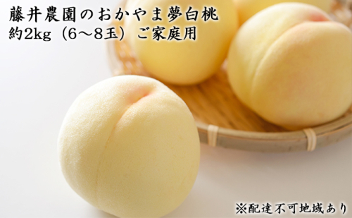 【2025年先行予約】 桃 岡山県産 ご家庭用 もも おかやま夢 白桃 約2kg（6～8玉） 藤井農園《2025年7月中旬～8月上頃旬出荷》  果物 岡山 里庄町 モモ 109316 - 岡山県里庄町