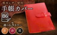 【赤色】 スケジュール帳 カバー （B6サイズ） 栃木レザー 革 革製品 BagShop36 [UAC004]
