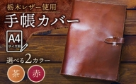【茶色】スケジュール帳 カバー （A4サイズ ） 栃木レザー 革製品 BagShop36 [UAC005]