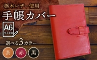 【黒色】スケジュール帳 カバー （A6サイズ） 栃木レザー 革 革製品 BagShop36 [UAC006]