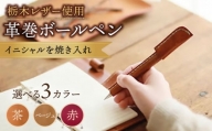 【茶色】オリジナル 手縫い 革巻 ボールペン 栃木レザー 名入れ BagShop36 [UAC010]