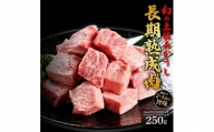 エイジング工法　熟成肉　土佐あかうし　特選カルビ　サイコロステーキ　約250g　冷凍