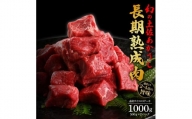 エイジング工法　熟成肉　土佐あかうし　特選赤身　サイコロステーキ　約1kg　冷凍（約500ｇ×2）