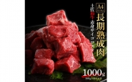 エイジング工法　熟成肉　土佐和牛　特選赤身　サイコロステーキ　約1kg　冷凍（約500ｇ×2）