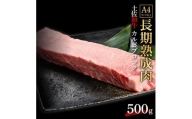 エイジング工法　熟成肉　土佐和牛　特選カルビ　ブロック　約500g　冷凍