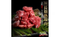 エイジング工法　熟成肉　土佐和牛　特選スネ肉　 煮込み用角切り　約500g　冷凍