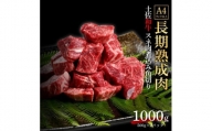 エイジング工法　熟成肉　土佐和牛　特選スネ肉 　煮込み用角切り　約1kg　冷凍（約500ｇ×2）