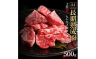エイジング工法　熟成肉　土佐和牛　特選ヒレ　サイコロステーキ　約500g　冷凍