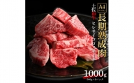 エイジング工法　熟成肉　土佐和牛　特選ヒレ　サイコロステーキ　約1kg　冷凍（約500ｇ×2）