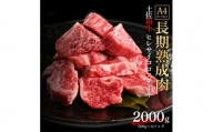 エイジング工法　熟成肉　土佐和牛　特選ヒレ　サイコロステーキ　約2kg　冷凍（約500ｇ×4）