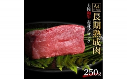 【ふるさと納税】エイジング工法 熟成肉 土佐和牛 特選赤身 ブロック 約250ｇ（冷凍）