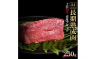 エイジング工法　熟成肉　土佐和牛　特選赤身　ブロック　約250ｇ（冷凍）