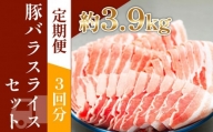 お肉の定期便　国産豚バラスライス(約1.3kg×3か月)　合計　約3.9kg
