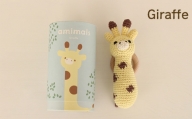 No.353-03 amimals ラトル Giraffe ／ 赤ちゃん おもちゃ 手編み あみぐるみ キリン 兵庫県