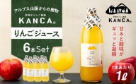 KANCA 季節のりんごジュース お楽しみ6本セット[№5675-1384]