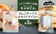 KANCA 季節のりんごチップス＆セミドライセット　[№5675-1385]