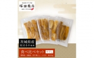 茨城県産 平干し 食べ比べセット（100g×4袋）