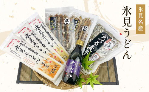 氷見名産【氷見うどん】氷見産味醂干２種・氷見産食べる煮干し・氷見煮干し使用めんつゆセット 魚貝類 加工食品 魚介類 氷見うどん 煮干し 富山湾 氷見
 1093623 - 富山県氷見市