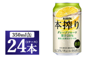 キリン チューハイ 本搾り グレープフルーツ 350ml 1ケース (24本) 香料・酸味料・糖類無添加[お酒 チューハイ 富士御殿場蒸溜所 静岡県御殿場市]◇