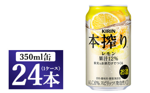 [No.5565-0159]キリン チューハイ 本搾り レモン 350ml 1ケース（24本）◇ 109369 - 静岡県御殿場市