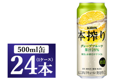 [No.5565-0160]キリン チューハイ 本搾り グレープフルーツ 500ml（24本）◇ 109370 - 静岡県御殿場市