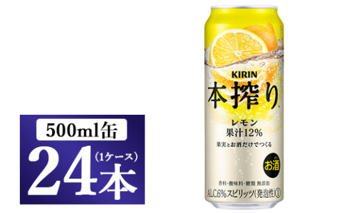 [No.5565-0161]キリン チューハイ 本搾り レモン 500ml 1ケース（24本）◇ 109371 - 静岡県御殿場市