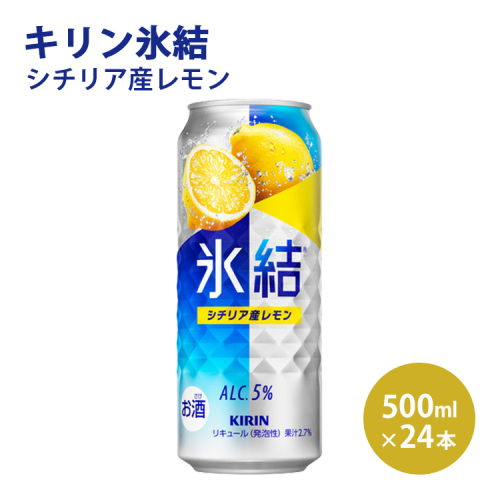 [No.5565-0165]キリン 氷結 シチリア産レモン  500ml×1ケース（24本）◇ 109374 - 静岡県御殿場市