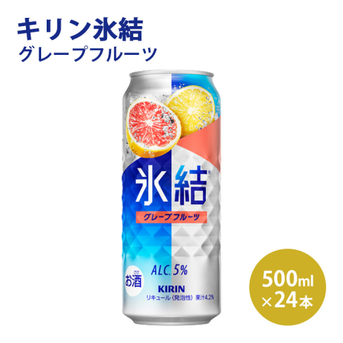 [No.5565-0166]キリン 氷結 グレープフルーツ  500ml×1ケース（24本）◇ 109375 - 静岡県御殿場市