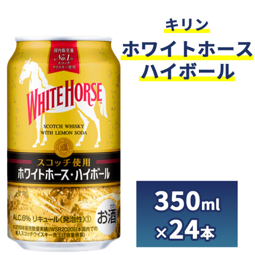 キリン ホワイトホース ハイボール 350ml 1ケース （24本）◇ 109376 - 静岡県御殿場市