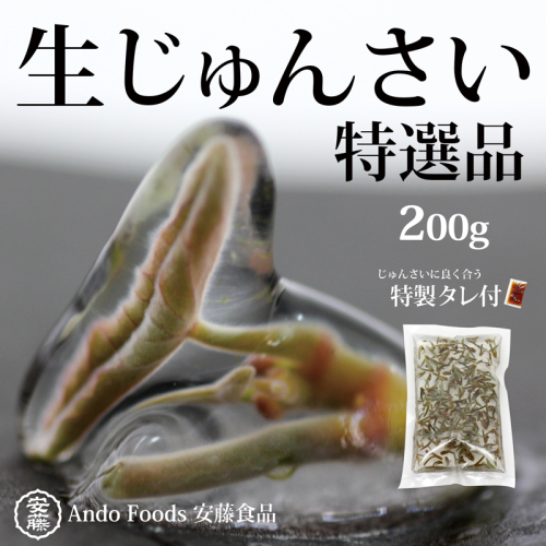 特選生じゅんさい200g ゆずタレ1個 《冷蔵》（2026年5月上旬頃～7月下旬までに発送予定） 令和8年産 2026年産 先行受付  秋田県産 三種町産 1093819 - 秋田県三種町